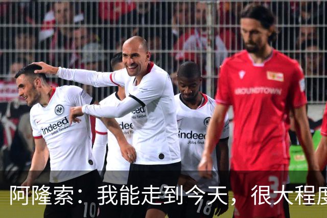 阿隆索：我能走到今天，很大程度上归功于和维尔茨在药厂的经历
