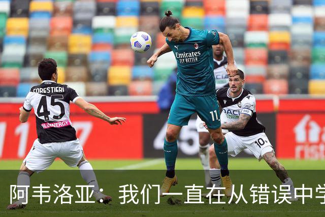 阿韦洛亚：我们一直在从错误中学习，走在正确的轨道上