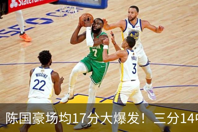 陈国豪场均17分大爆发！三分14中10夏天苦练见效，广工魔兽超进化
