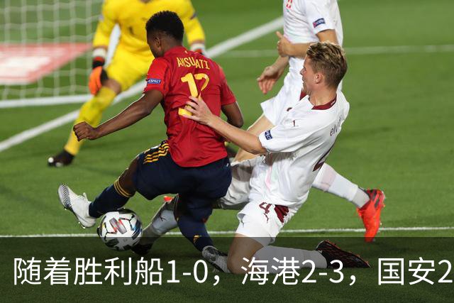 随着胜利船1-0，海港2-3，国安2-2战平全北现代，亚冠最新积分榜公布