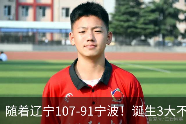 随着辽宁107-91宁波！诞生3大不争事实，不是库珀，赵继伟才是定海神针