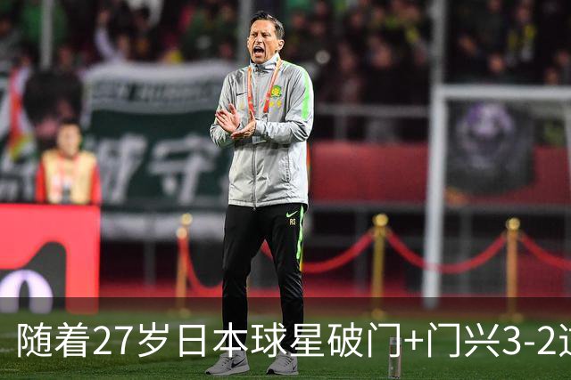 随着27岁日本球星破门+门兴3-2逆转斯图加特，德甲最新积分榜出炉
