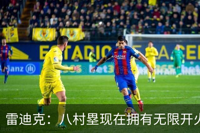 雷迪克：八村塁现在拥有无限开火权 打得侵略性十足