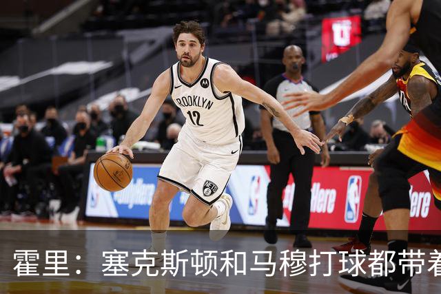 霍里：塞克斯顿&马穆打球都带着狠劲儿 为湖人角色球员感到骄傲