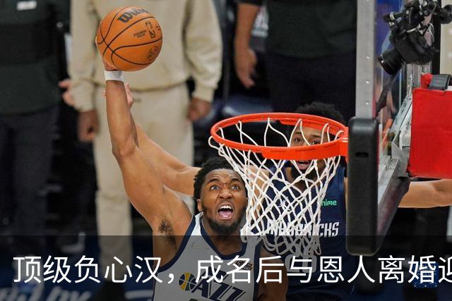 顶级负心汉，成名后与恩人离婚迎娶小三，如今前妻红了他却糊了