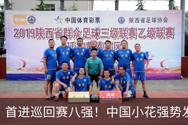 首进巡回赛八强！中国小花强势发力