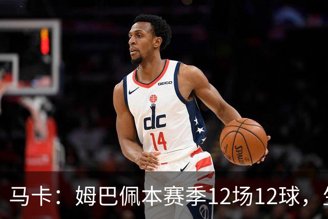 马卡：姆巴佩本赛季12场12球，生涯对巴萨已进8球，周末准备发威