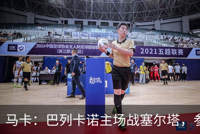 马卡：巴列卡诺主场战塞尔塔，参与火车事件救助人士获邀观赛