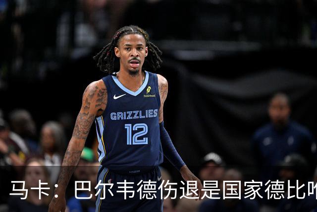 马卡：巴尔韦德伤退是国家德比唯一遗憾，将在明日接受详细检查