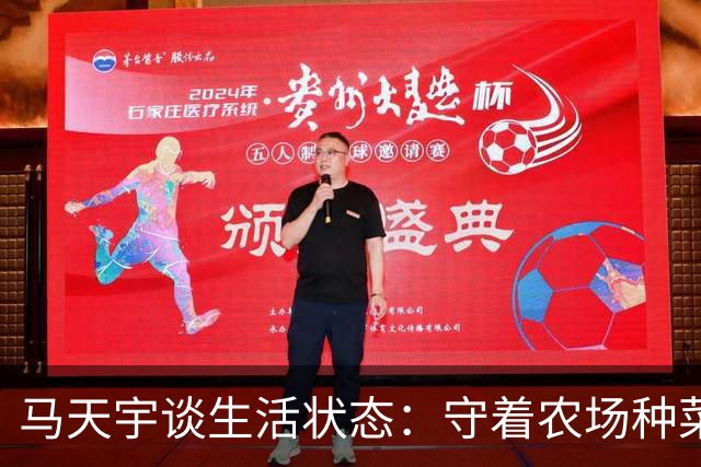 马天宇谈生活状态：守着农场种菜养鸡，钱够花便无所谓