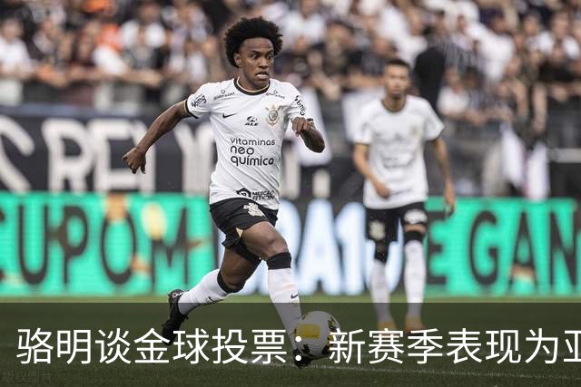 骆明谈金球投票：新赛季表现为亚马尔拉票，因世界杯投罗德里前3