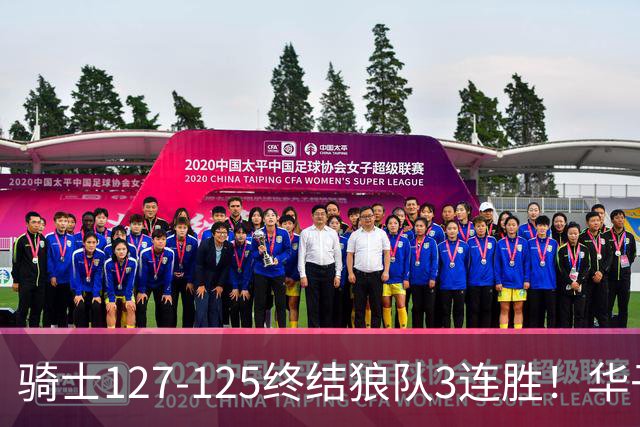 骑士127-125终结狼队3连胜！华子空砍47分，一战看清4个现实：哈登仍是关键先生