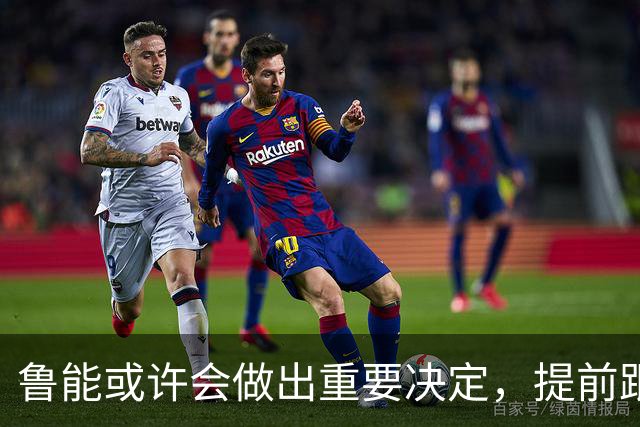 鲁能或许会做出重要决定，提前跟王大雷续约，值得期待