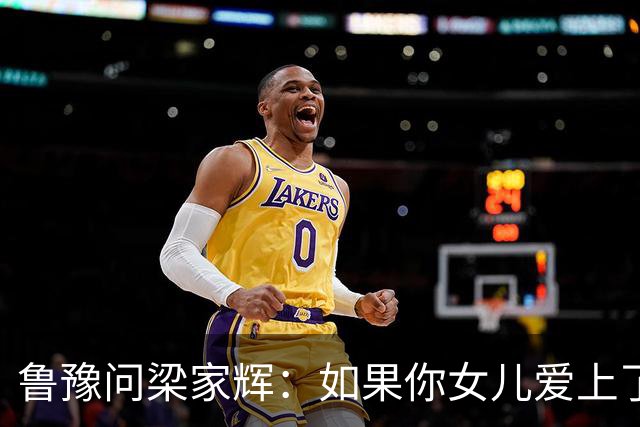 鲁豫问梁家辉：如果你女儿爱上了一个你不喜欢的男人怎么办？他说：“我当年的为人也不怎么样啊！”父母最大的分寸，是不替孩子选人生