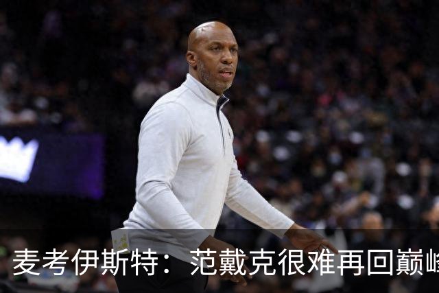 麦考伊斯特：范戴克很难再回巅峰，但他仍是最优秀中后卫之一