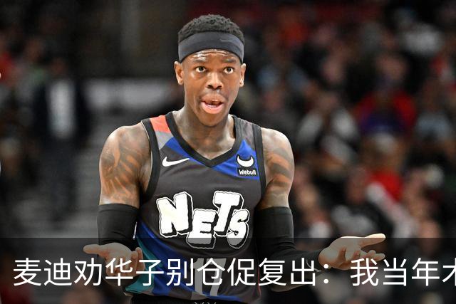 麦迪劝华子别仓促复出：我当年术后提前回归，再没回到巅峰