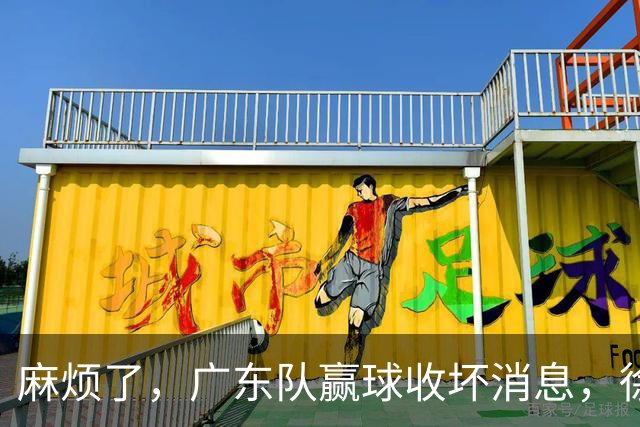 麻烦了，广东队赢球收坏消息，徐杰被洋帅弃用，崔永熙不如张皓嘉