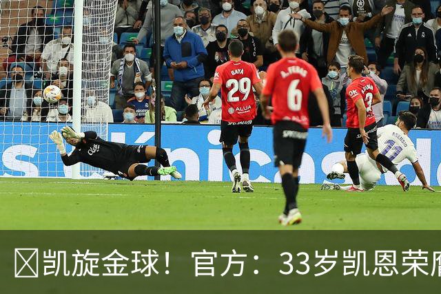 👑凯旋金球！官方：33岁凯恩荣膺2026年金球奖，生涯首次获奖