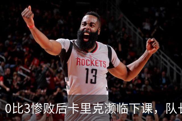 0比3惨败后卡里克濒临下课，队长被他摁在替补席