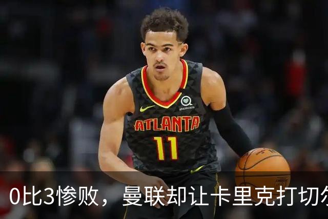 0比3惨败，曼联却让卡里克打切尔西，在赌什么？