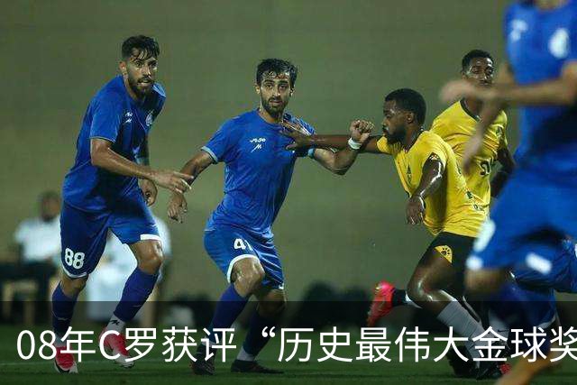 08年C罗获评“历史最伟大金球奖”，葡萄牙队官方社媒送上祝贺：历史最佳金球奖属于葡萄牙人，恭喜你，队长！