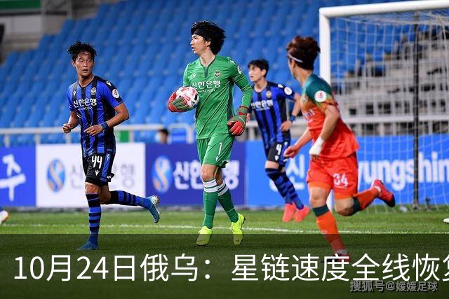10月24日俄乌：星链速度全线恢复，乌克兰猛袭俄罗斯目标