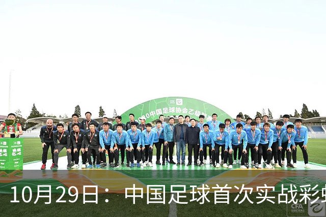 10月29日：中国足球首次实战彩虹过人破门竟出自女足刘雨希，从小与男足合练体格男性化