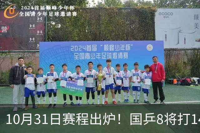 10月31日赛程出炉！国乒8将打1/4，蒯曼凌晨碰张本，四强即将诞生