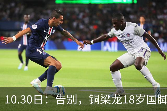 10.30日：告别，铜梁龙18岁国脚中后卫重返山东泰山，上海海港曾出价千万求购