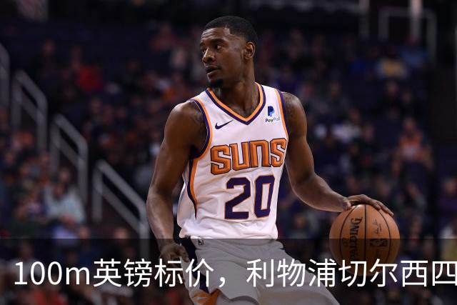 100m英镑标价，利物浦切尔西四队争抢斯科特