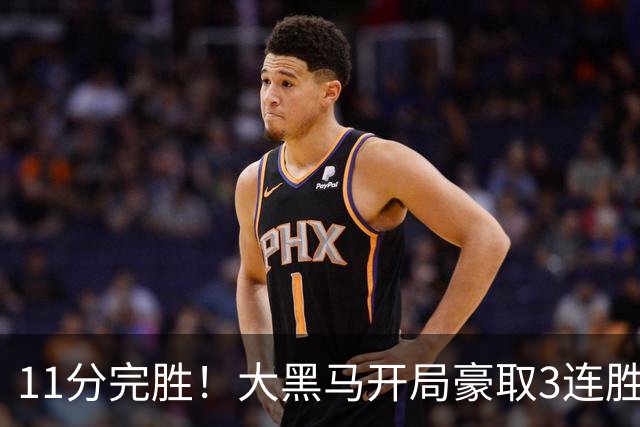 11分完胜！大黑马开局豪取3连胜，悍将场均34.7分领跑联盟