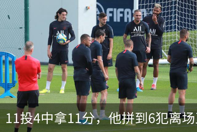 11投4中拿11分，他拼到6犯离场正负值-7