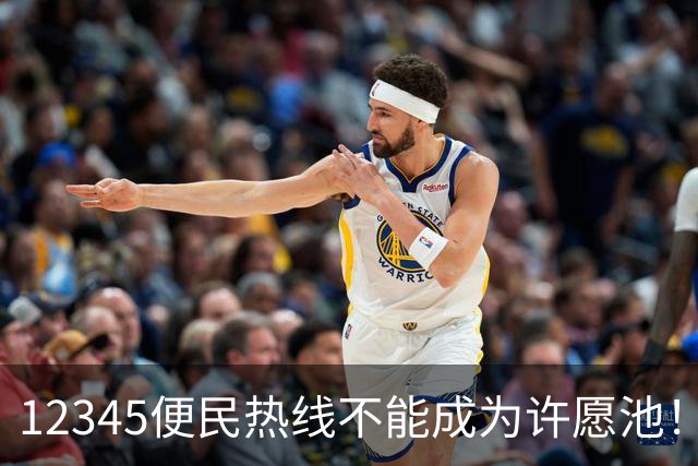12345便民热线不能成为许愿池！有地方明确不再接这几类诉求