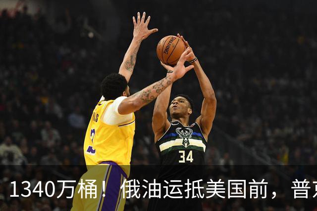 1340万桶！俄油运抵美国前，普京解了中方后顾之忧，中俄正式签字