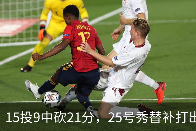 15投9中砍21分，25号秀替补打出惊艳一战