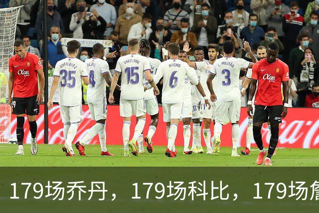 179场乔丹，179场科比，179场詹姆斯，没有对比就没差距！