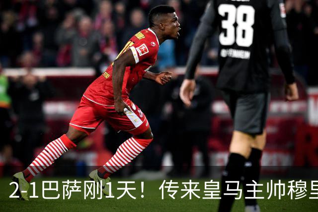 2-1巴萨刚1天！传来皇马主帅穆里尼奥消息，姆巴佩说的很实在