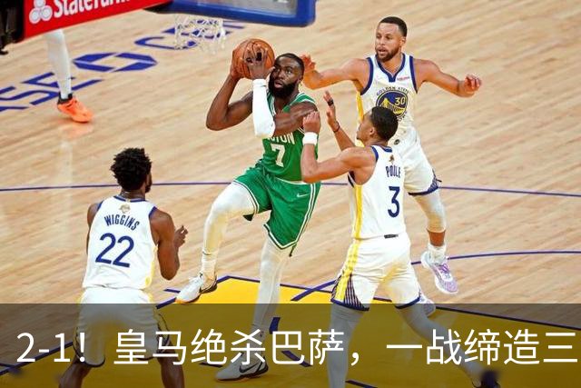 2-1！皇马绝杀巴萨，一战缔造三项纪录，穆帅赛后这么说！
