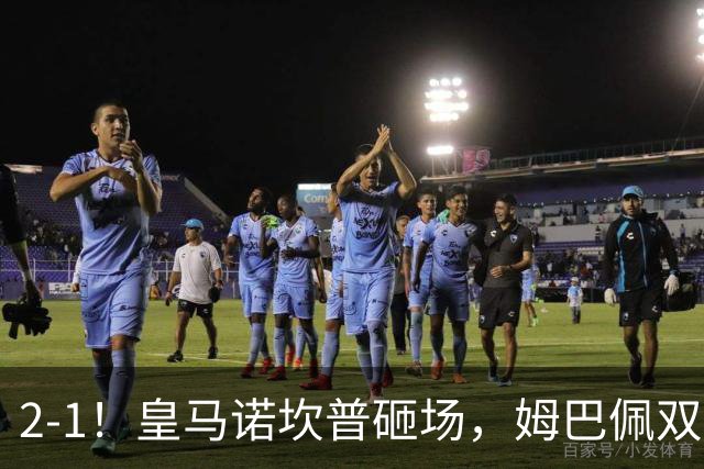 2-1！皇马诺坎普砸场，姆巴佩双响，穆帅滑跪抢戏