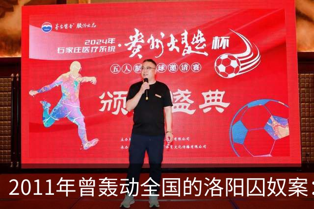 2011年曾轰动全国的洛阳囚奴案：一名男子将6名女子囚禁为“后宫”，为争宠受害者竟被逼互相残杀