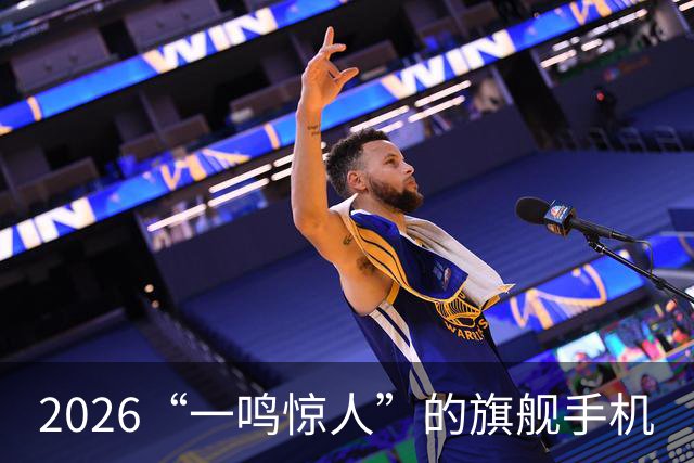 2026“一鸣惊人”的旗舰手机