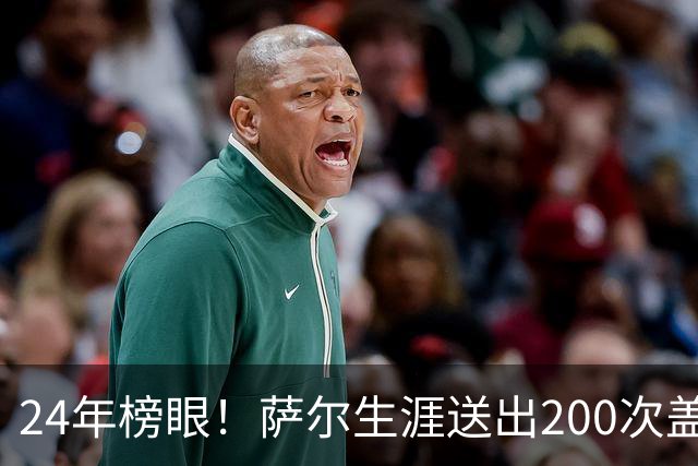 24年榜眼！萨尔生涯送出200次盖帽 22岁之前达成奇才队史首人