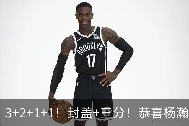 3+2+1+1！封盖+三分！恭喜杨瀚森，合同全额保障，诺帅赛后认错了