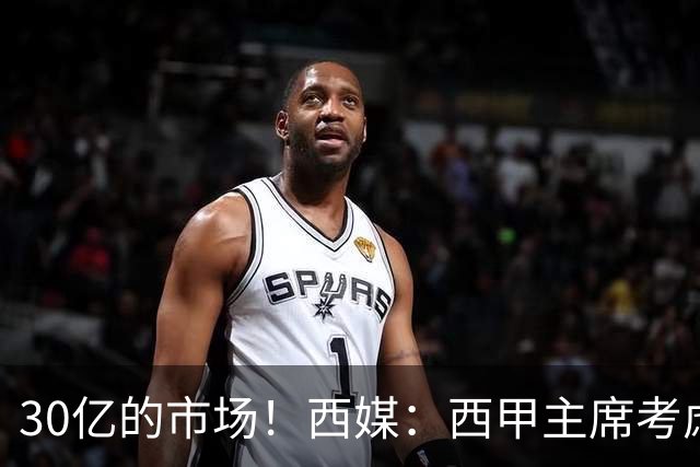 30亿的市场！西媒：西甲主席考虑来中国 不排除姆巴佩也来