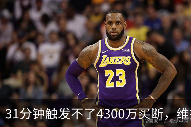 31分钟触发不了4300万买断，维拉准备放弃加纳乔