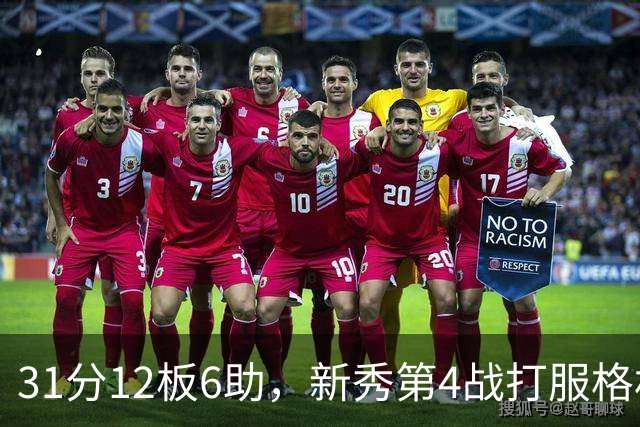 31分12板6助，新秀第4战打服格林：他还不懂NBA