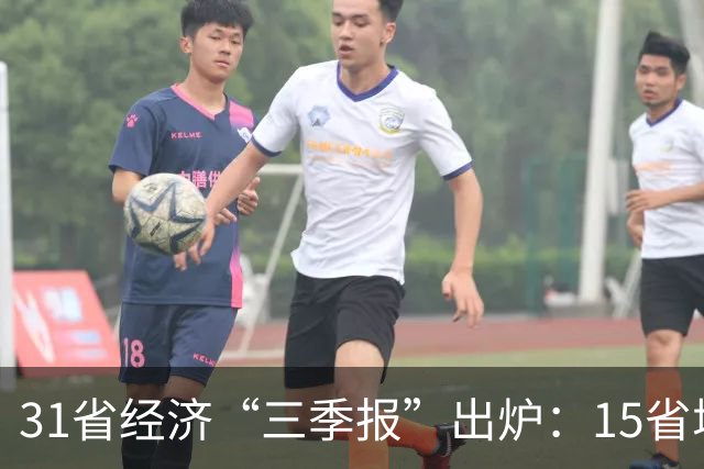 31省经济“三季报”出炉：15省增速超全国水平，经济大省“挑大梁”