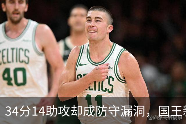 34分14助攻却成防守漏洞，国王新秀到底是天才还是麻烦？