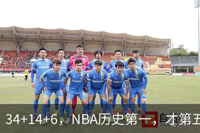 34+14+6，NBA历史第一，才第五场啊，超值了……