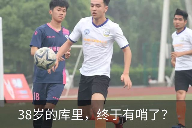 38岁的库里，终于有哨了？